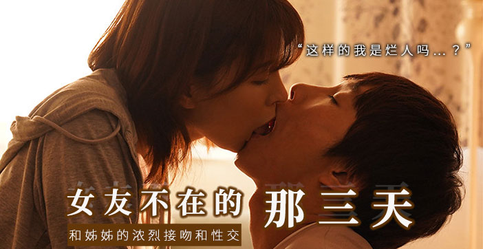 【水果派】和女友的漂亮姐姐独处，突然的接吻，下流的舔舐1封面