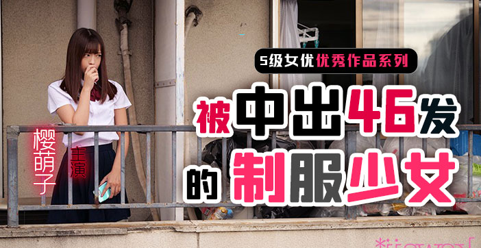 【水果派】制服少女樱萌子被中出46发1封面