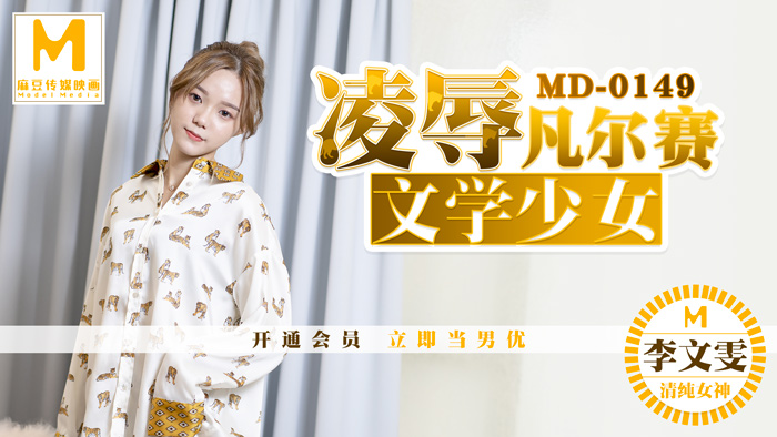 MD0149_凌辱凡爾賽文學少女被管家強上爆操官网李文雯.封面