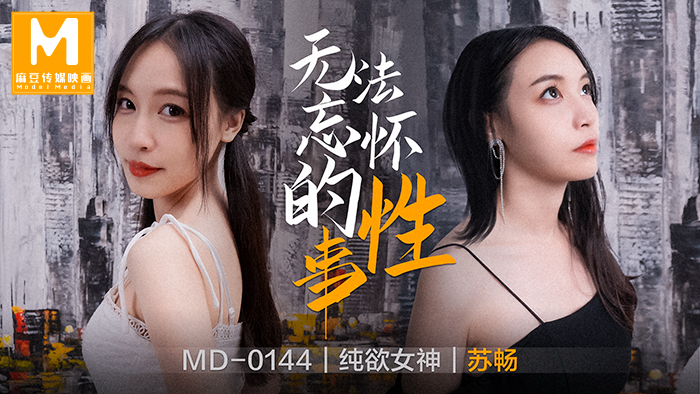 MD0144_無法忘懷的性事女神蘇暢強勢回歸！官网苏畅.封面