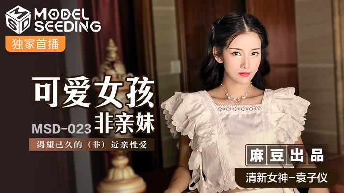 MSD023_可愛女孩非親妹渴望已久的（非）近親性愛官网.封面