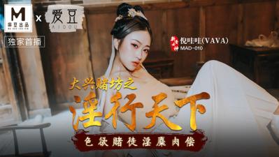 MAD010大兴赌坊之淫行天下倪哇哇封面