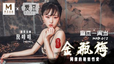 MAD012现代金瓶梅新人女优倪哇哇封面