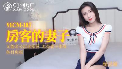 国产AV91CM183房客的妻子杨思敏的啊!封面