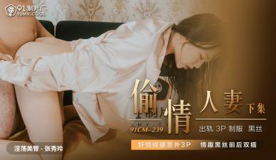 国产AV91CM239偷情人妻下张秀玲的啊!封面