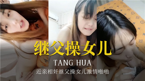 继父操女儿近亲相奸激情啪啪01封面