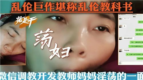 乱伦巨作堪称乱伦教科书微信调教开房教室妈妈淫荡的一面封面