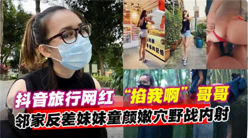 邻家反差妹妹童颜嫩野战内射封面