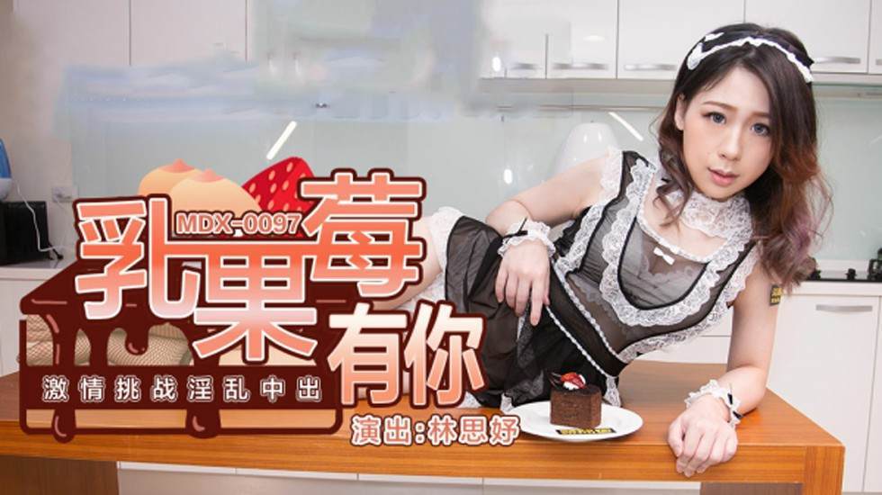 乳果莓有你激情挑战淫乱中出林思妤封面