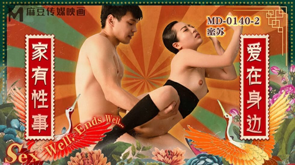 麻豆-家有性事EP2爱在身边封面