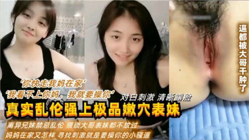 真实乱伦强上极品嫩穴表妹封面