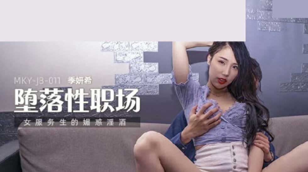 麻豆-女服务生的魅惑淫酒-季妍希封面