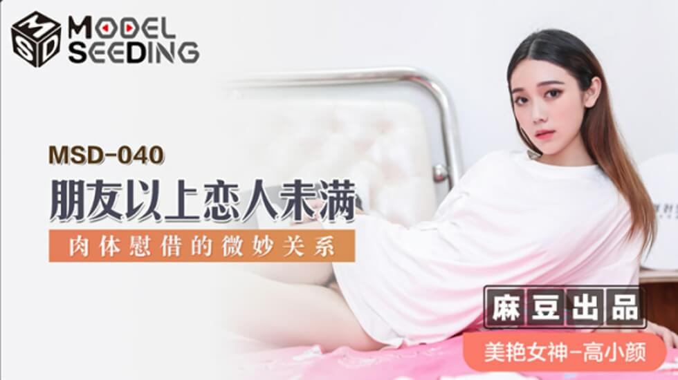 麻豆-朋友以上恋人未满肉体慰藉的微妙关系-高小颜封面