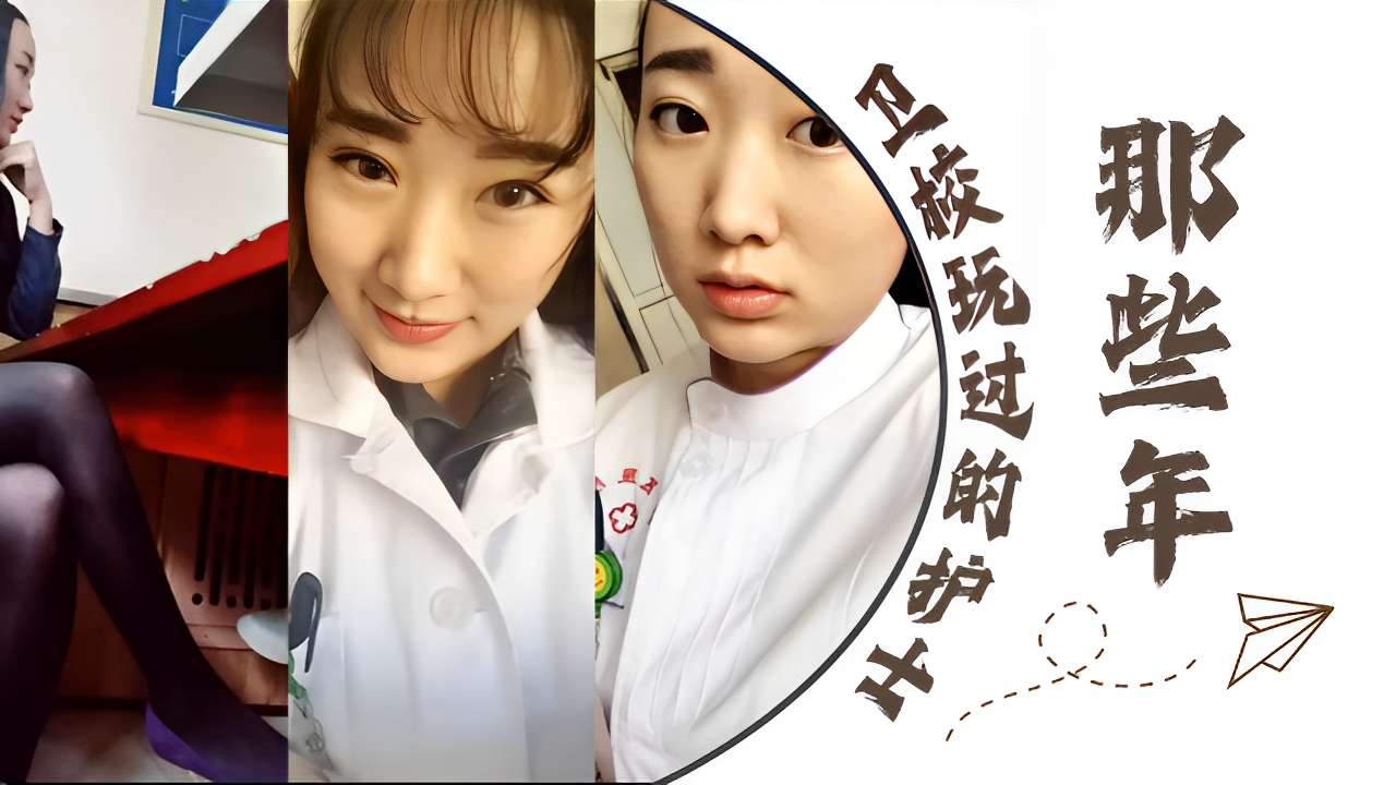 那些年卫校玩过的护士小姐姐们封面