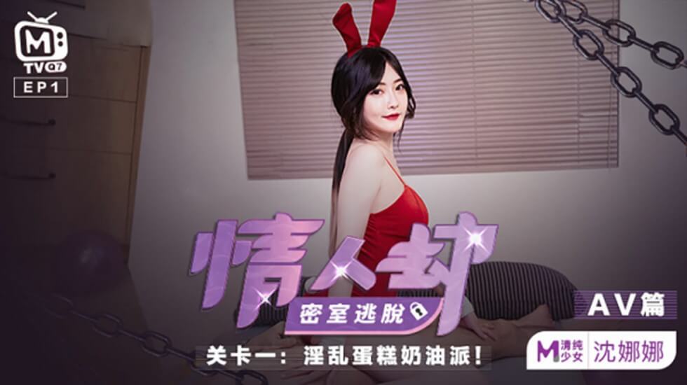麻豆-情人劫密室逃脱关卡-沈娜娜封面