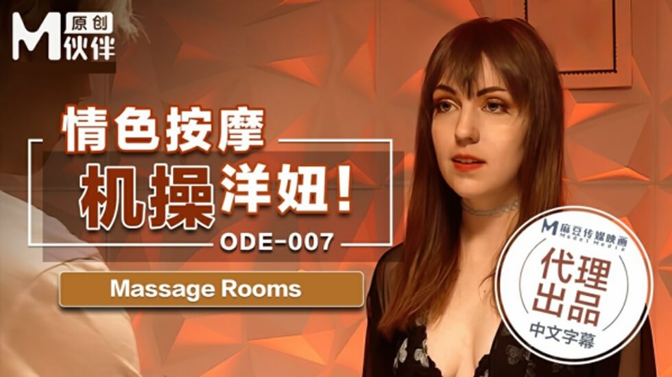 麻豆-情色按摩激操洋妞封面