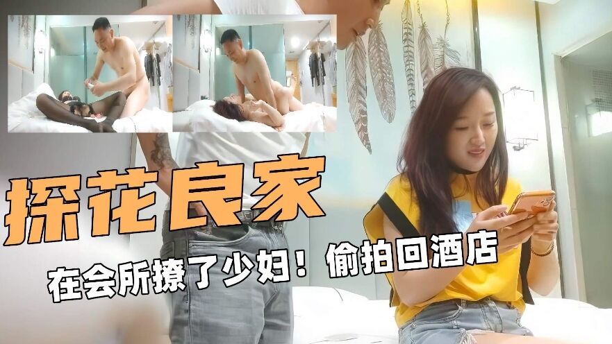 探花良家在会所撩了少妇回酒店卧槽封面