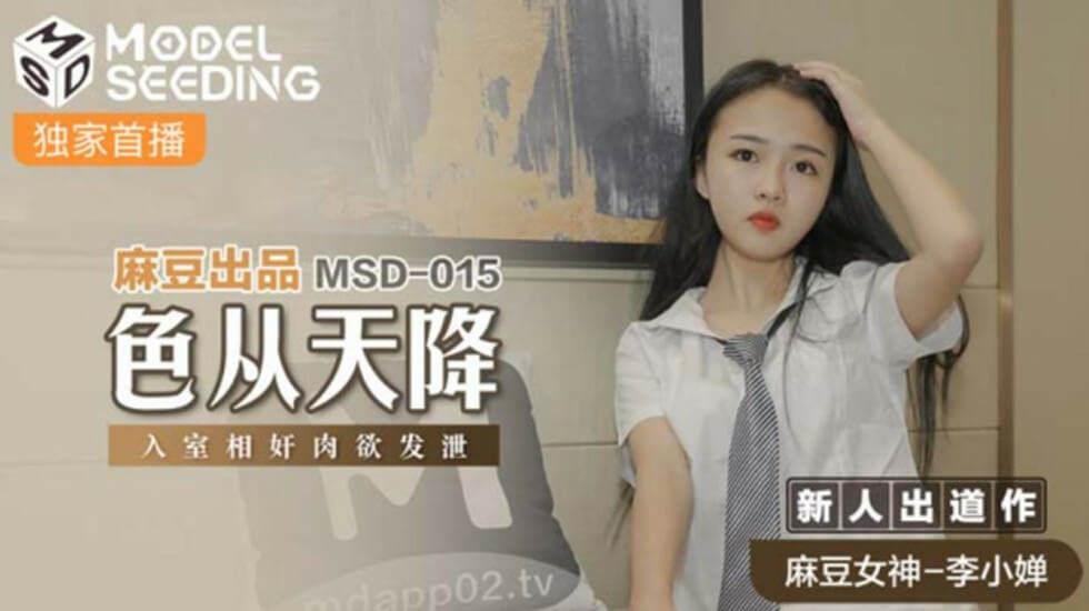 麻豆-色从天降入室相奸肉欲发泄-李小婵封面
