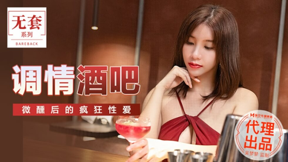 麻豆-台湾第一女优吴梦梦调情酒吧微醺后的疯狂做爱封面