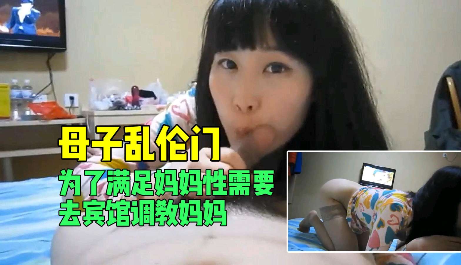 【母子乱伦门】为了满足妈妈性需要去宾馆调教妈妈封面