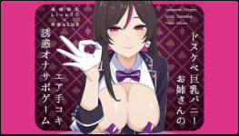 可爱老男人综合症Live2Dx脏话ASMR巨乳兔姐的空中打手枪自慰应援游戏封面