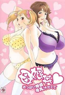 母娘丼请给我一对特盛乳房带母乳汁封面
