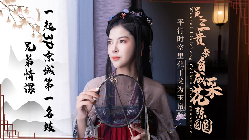 JD085吴三桂李自成采花陈圆圆封面