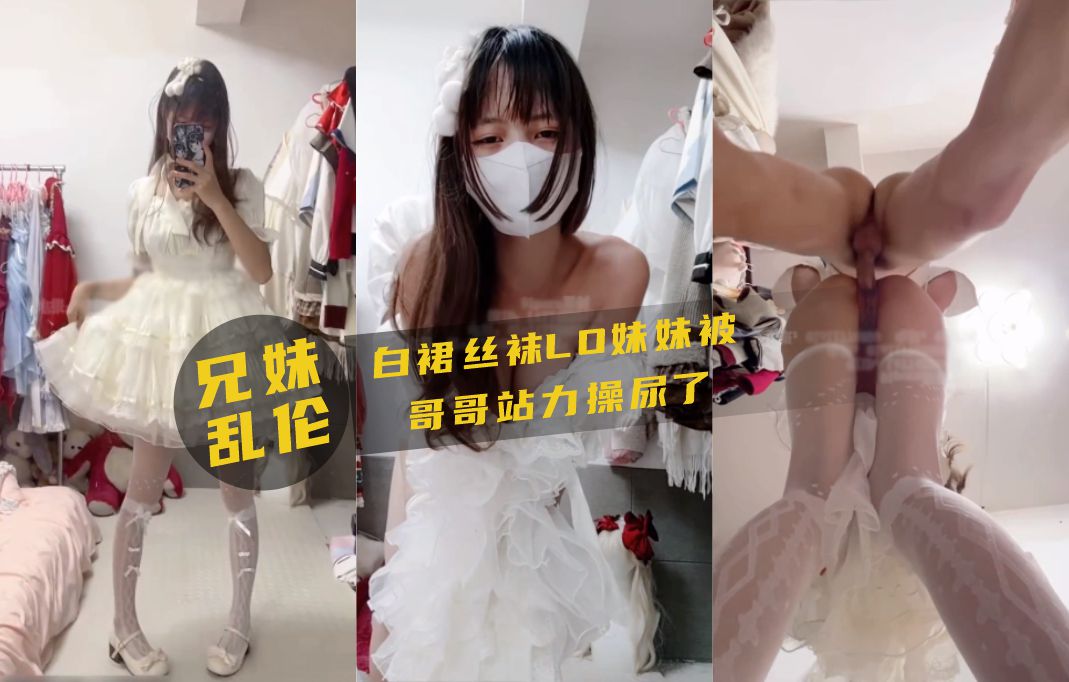 兄妹乱伦！白裙丝袜妹妹被哥哥站力爆操封面