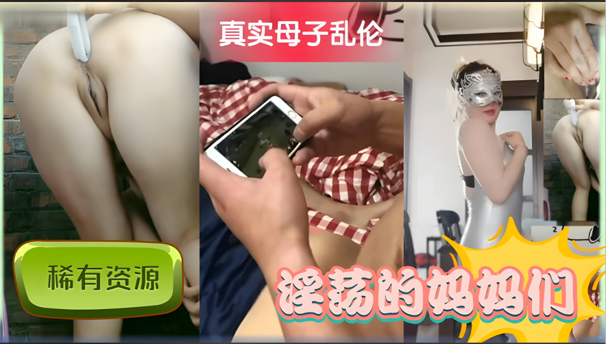 真实母子乱伦-每天在家和儿子操封面