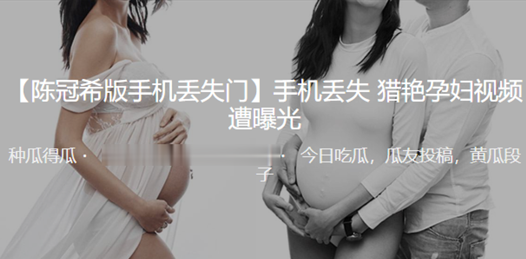手机.丢失猎艳.孕妇视频.遭曝光封面