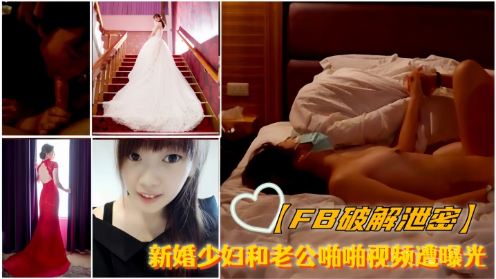 FB破解泄密新婚少妇和老公啪啪视频遭曝光封面