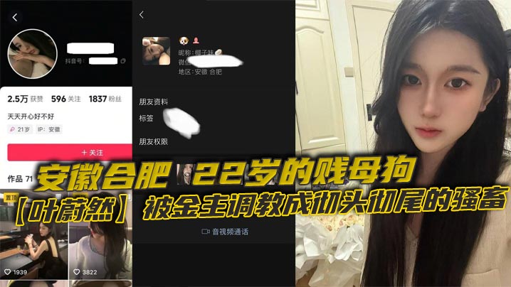 安徽合肥22岁的贱母狗叶蔚然被金主调教成彻头彻尾的骚畜制服黑丝裹着她那欠干的腿22岁就骚成这样让大家看看这母狗有多下流封面