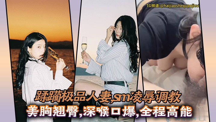 蹂躏极品人妻sm凌辱调教美胸翘臀深喉口爆全程高能封面