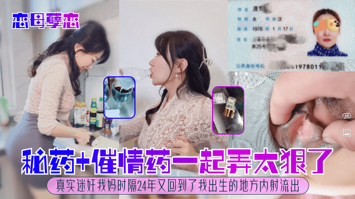 恋母孽恋秘药催情药一起弄太狠了真实迷奸我妈时隔24年又回到了我出生的地方内射流出封面