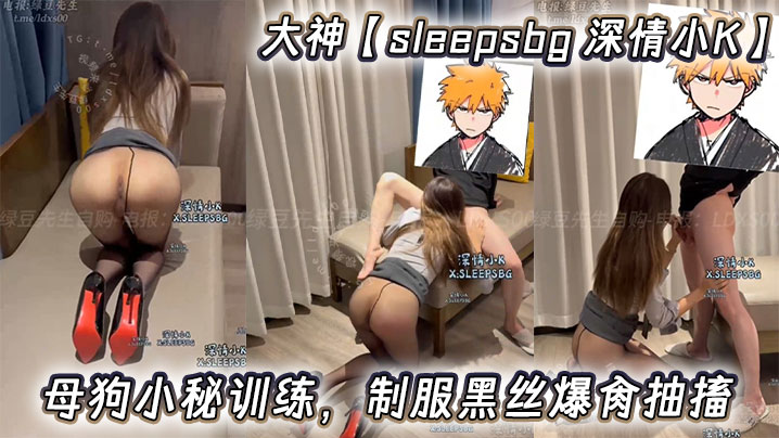 大神sleepsbg深情小K母狗小秘训练制服黑丝爆肏抽搐封面