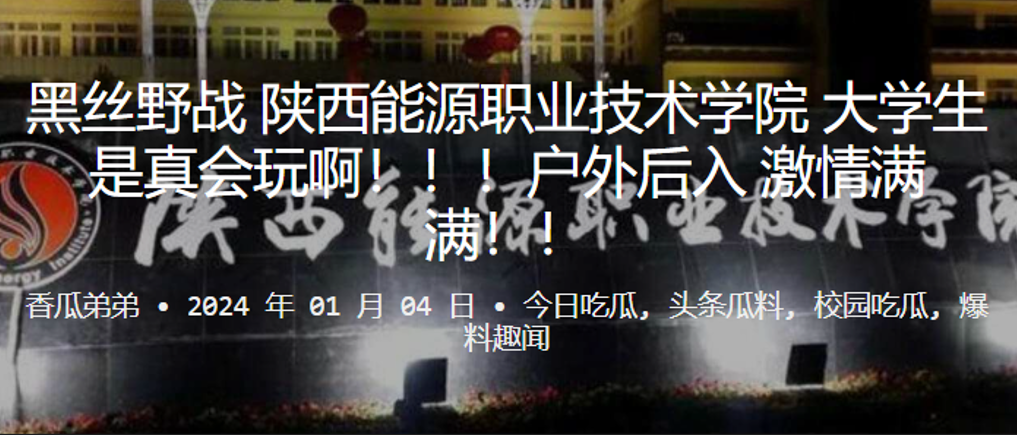 黑丝野战陕西能源职业技术学院大学生是真会玩啊户外后入激情满满封面