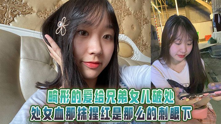 畸形的爱给兄弟女儿破处处女血那抹猩红是那么的刺眼下封面