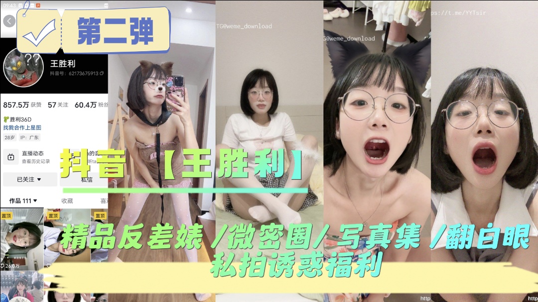 抖音王胜利精品反差婊微密圈写真集翻白眼私拍诱惑福利封面