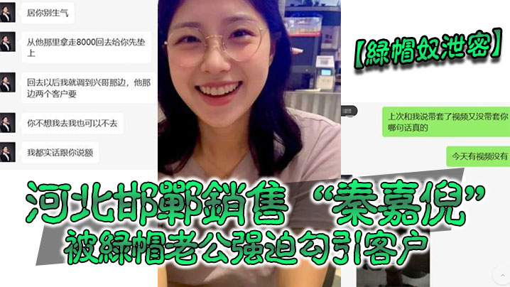 绿帽奴泄密河北邯郸销售秦嘉倪被绿帽老公强迫勾引客户并要求把性爱视频发给自己封面