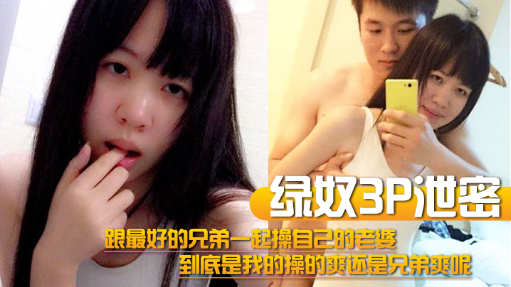 绿奴3P泄密跟最好的兄弟一起操自己的老婆到底是我的操的爽还是兄弟爽呢封面