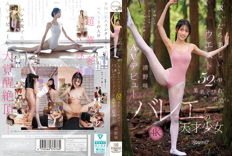 脱掉衣服后是美丽的腰围52cm美乳沙漏身材。芭蕾天才少女 清野咲 AV出道 清野咲 CAWD-881封面
