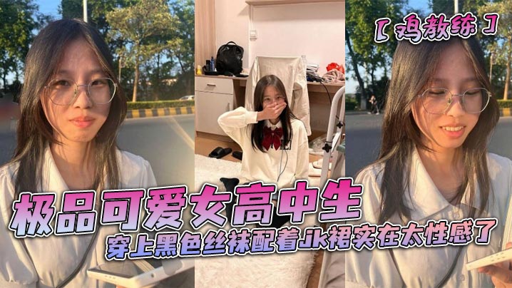 极品可爱女高中生穿上黑色丝袜配着jk裙实在太性感了和男朋友在酒店房间里做着亲密的小动作封面