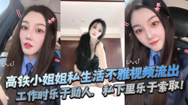 高铁小姐姐私生活不雅视频流出工作时乐于助人私下里乐于索取封面