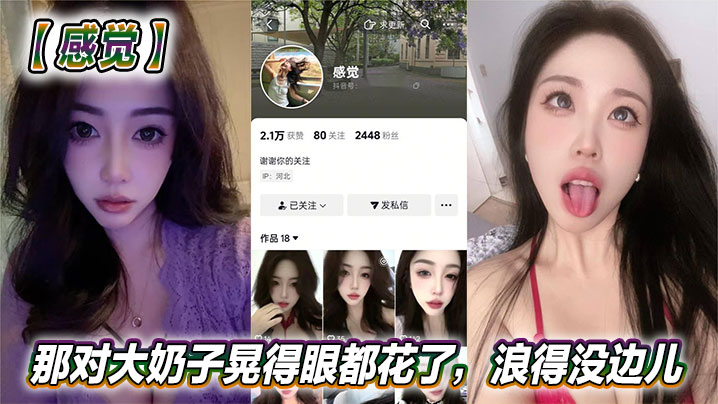 抖音美女反差女神感觉真骚啊那对大奶子晃得眼都花了浪得没边儿这娘们儿也太敢玩了就爱这刺激封面