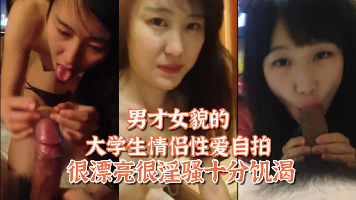 百度网盘泄密姐弟恋男才女貌的大学生情侣性爱自拍很漂亮很淫骚十分饥渴封面