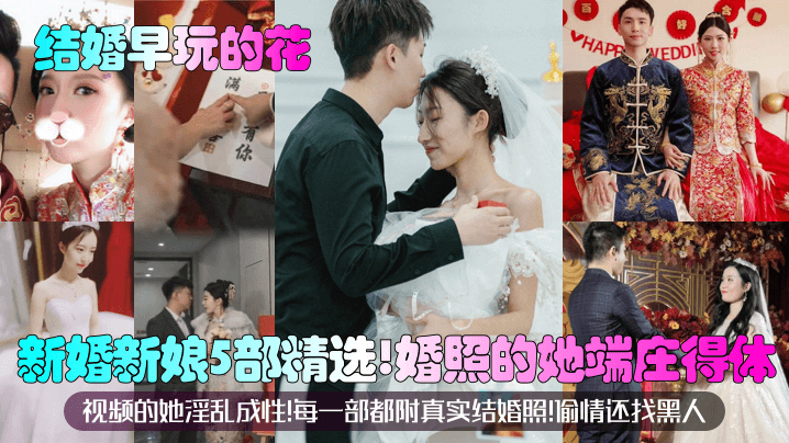 结婚早玩的花新婚新娘5部精选婚照的她端庄得体视频的她淫乱成性每一部都附真实结婚照偷情还找黑人封面