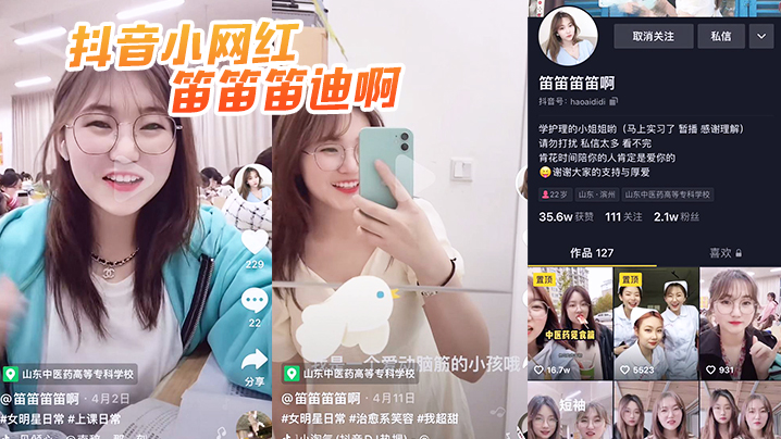 抖音笛笛笛迪啊护理专业小姐姐被操视频曝光封面