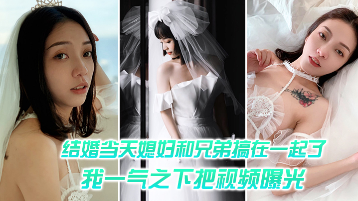 结婚当天媳妇和兄弟搞在一起了我一气之下把视频曝光封面