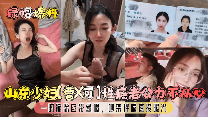 绿帽爆料山东少妇曹X可性瘾老公力不从心一时糊涂自带绿帽吵架拌嘴直接曝光封面