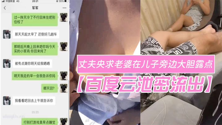 百度云泄密流出变态欲十足的丈夫央求老婆在儿子旁边大胆露点自在一旁拍摄场面非常刺激封面